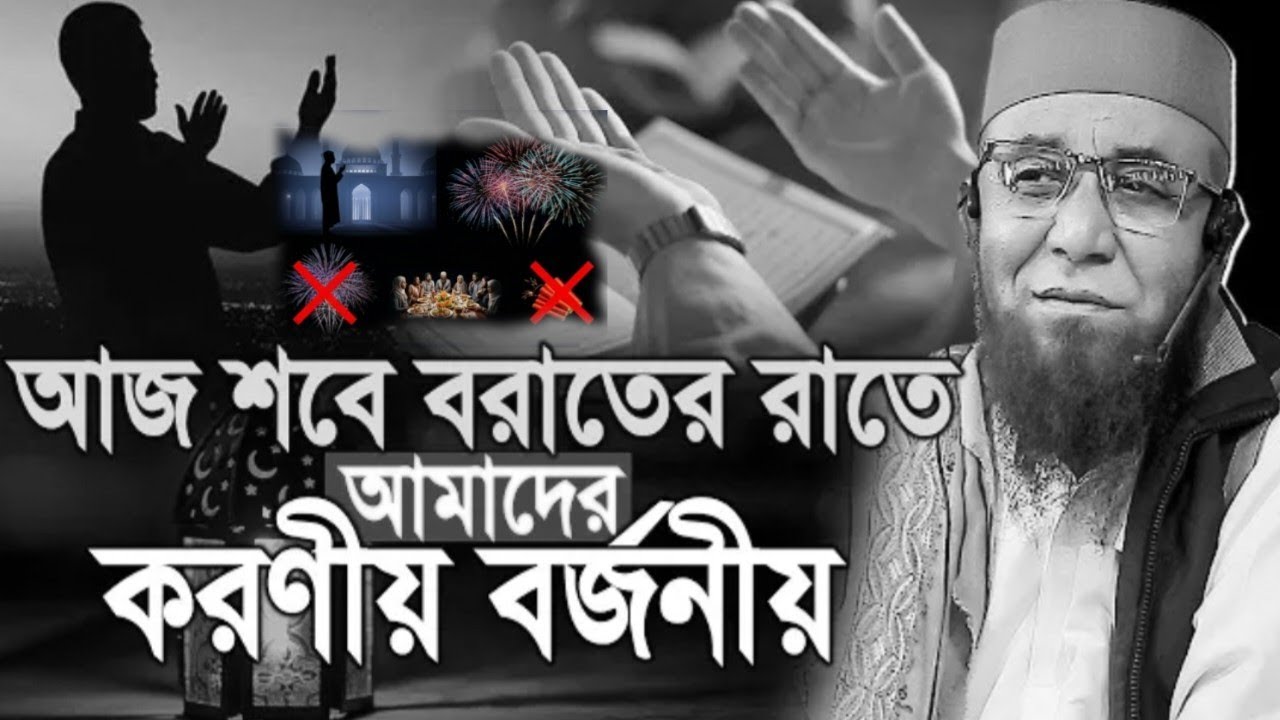 শবে বরাতে যা করবেন আর যা ভুলেও করবেন না! মুফতি নজরুল ইসলাম কাসেমী।new watch 2026 