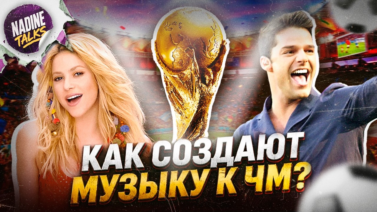 Как и откуда у ЧМ по футболу появилась музыка?