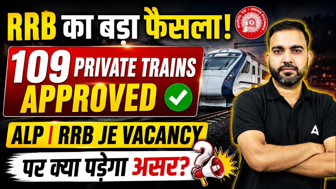 RRB Big Update 2026 | 109 Private Trains Approved | ALP & RRB JE Vacancy Latest Update |By Rahul Sir