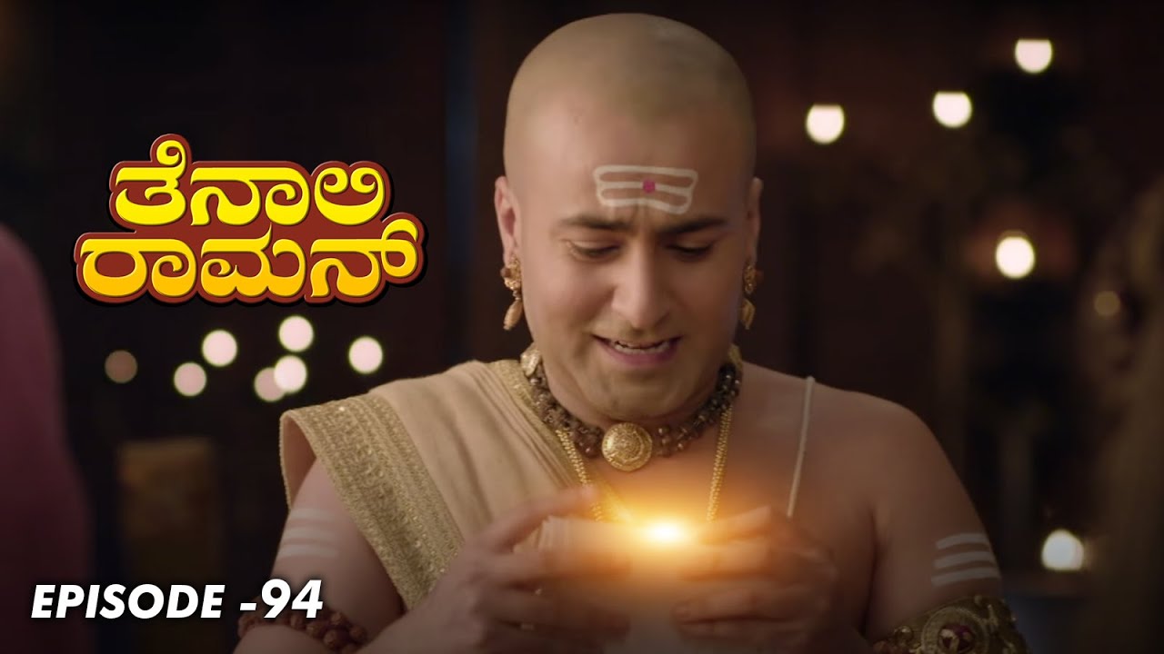Tenali Raman Episode No 94 | ತೆನಾಲಿ ರಾಮನ್ | Tenali Raman Kannada | Contiloe Studios Kannada |