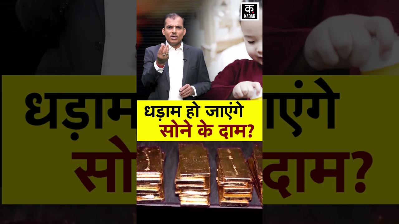 Gold Price Crash Alert: सोने की कीमतों में बड़ी गिरावट का अलर्ट? JP Morgan की चेतावनी से मचा हड़कंप