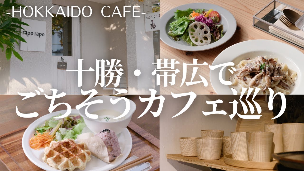 秋深まる十勝・帯広を巡る｜とかちマッシュと道産きのこたっぷりのクリームパスタ＆十勝食材にこだわったワンプレートと、アーテイストの想いが込められた作品が並ぶセレクトショップ