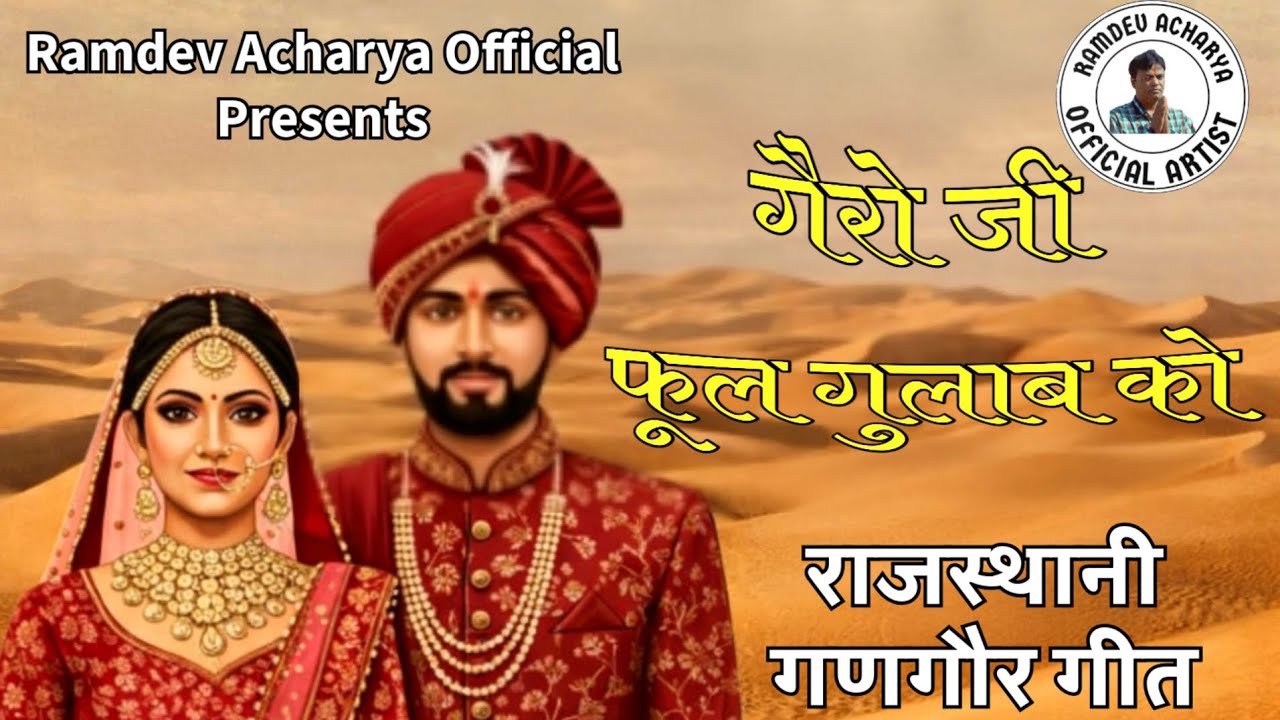 गैरो जी फूल गुलाब को | Rajasthani Gangour Song | Marwadi Lokgeet | Ramdev Acharya Official Artist 