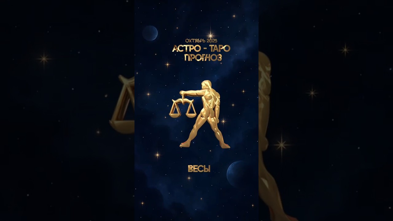 Весы на вас в Октябре 2025 может свалиться наследство не пролошите #ВесыОктябрь2025 #ВесыГороскоп