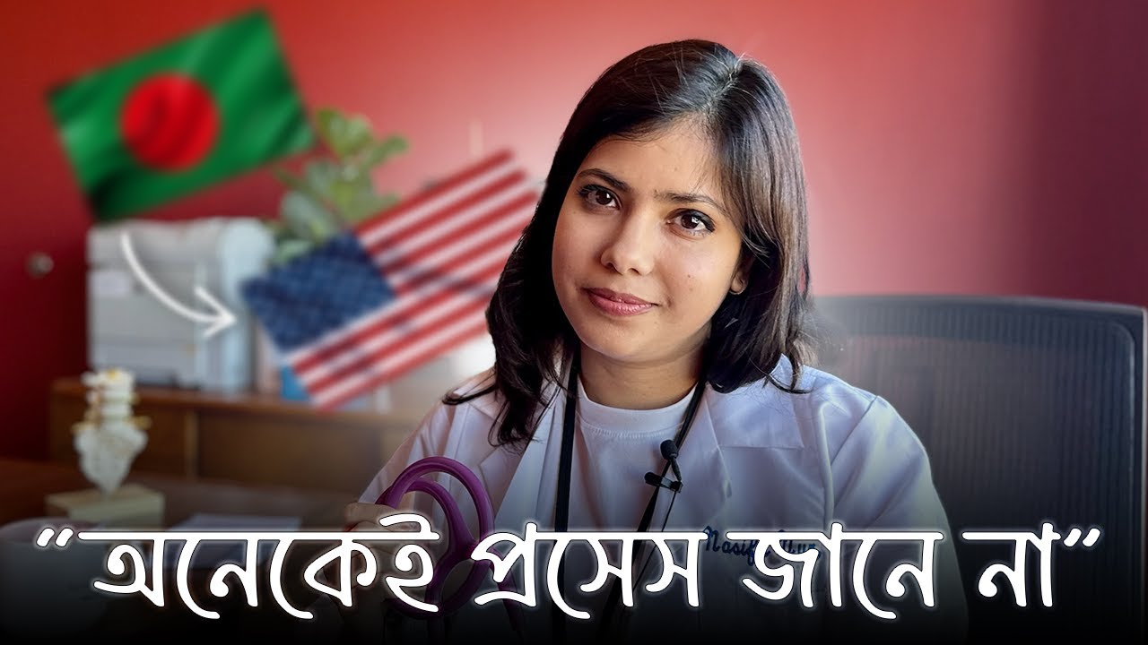 বাংলাদেশে পড়ে আমেরিকায় ডাক্তার যেভাবে হবেন