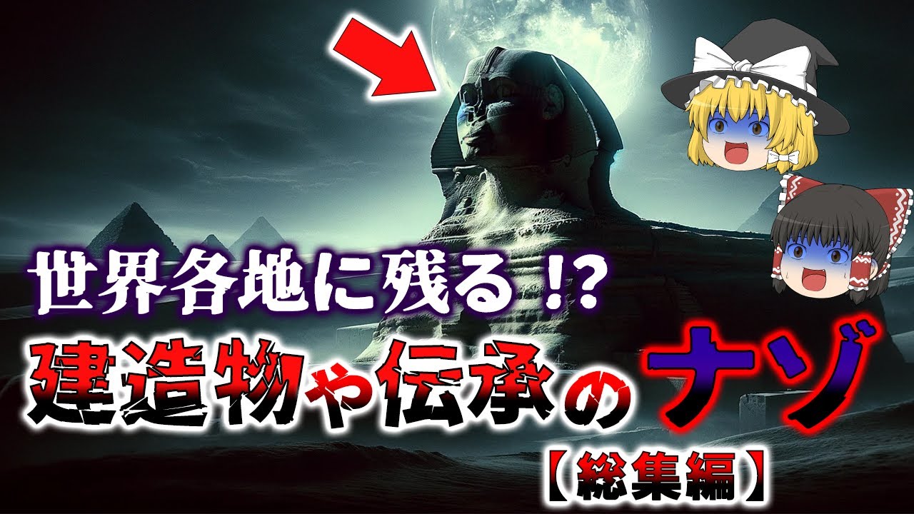【ゆっくり解説】世界各地に残る！？建造物や伝承のナゾに迫る！！驚きの仮説が！？   【総集編】