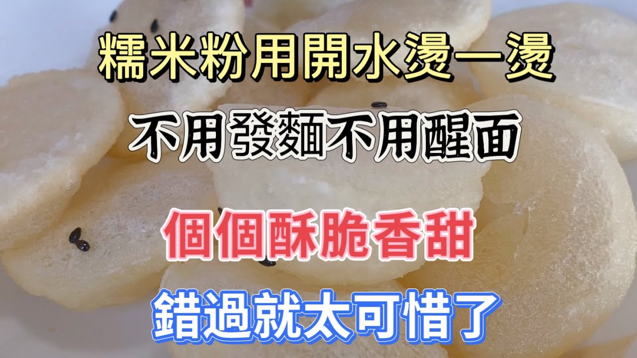 糯米粉用开水烫一烫，不用发面不用醒面，个个酥脆又香甜，好吃不腻 #糯米饼料理，#糯米饼食谱，#糯米饼的做法，#cooking，#food, #Recipe #like #delicious #家庭料理