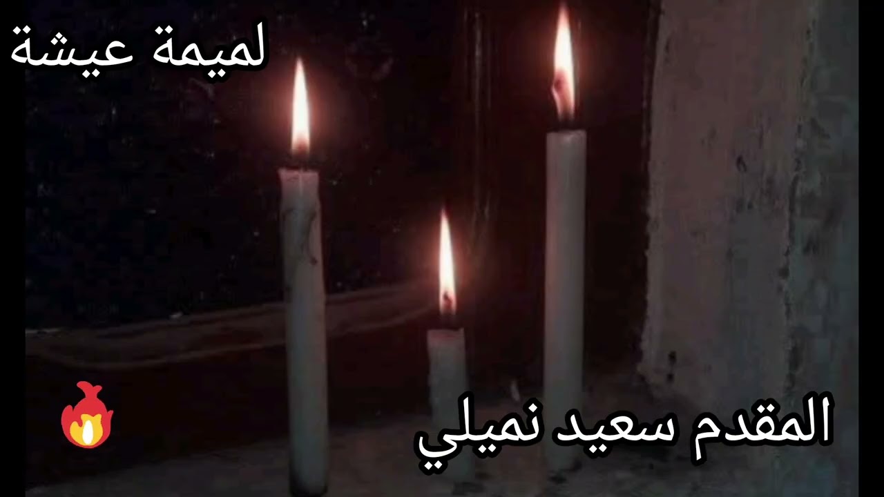 المقدم سعيد النميلي #لميمة عيشة 🎤🖤🖤🖤🎤