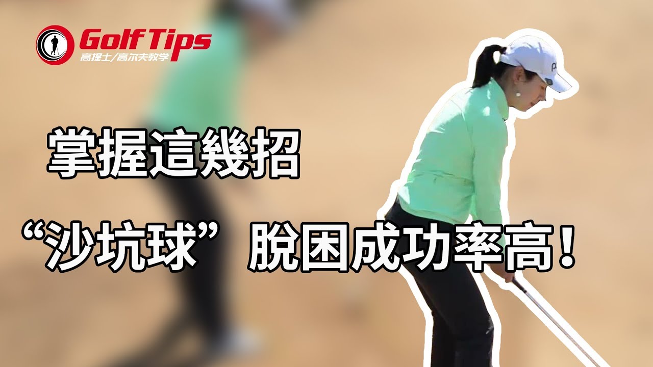 「高爾夫教學」掌握這幾招，“沙坑球”脫困成功率高！（20191230）