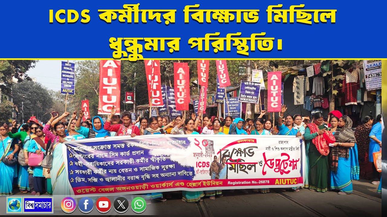 ICDS কর্মীদের বিক্ষোভ মিছিলে ধুন্ধুমার পরিস্থিতি।। Biswa Samachar