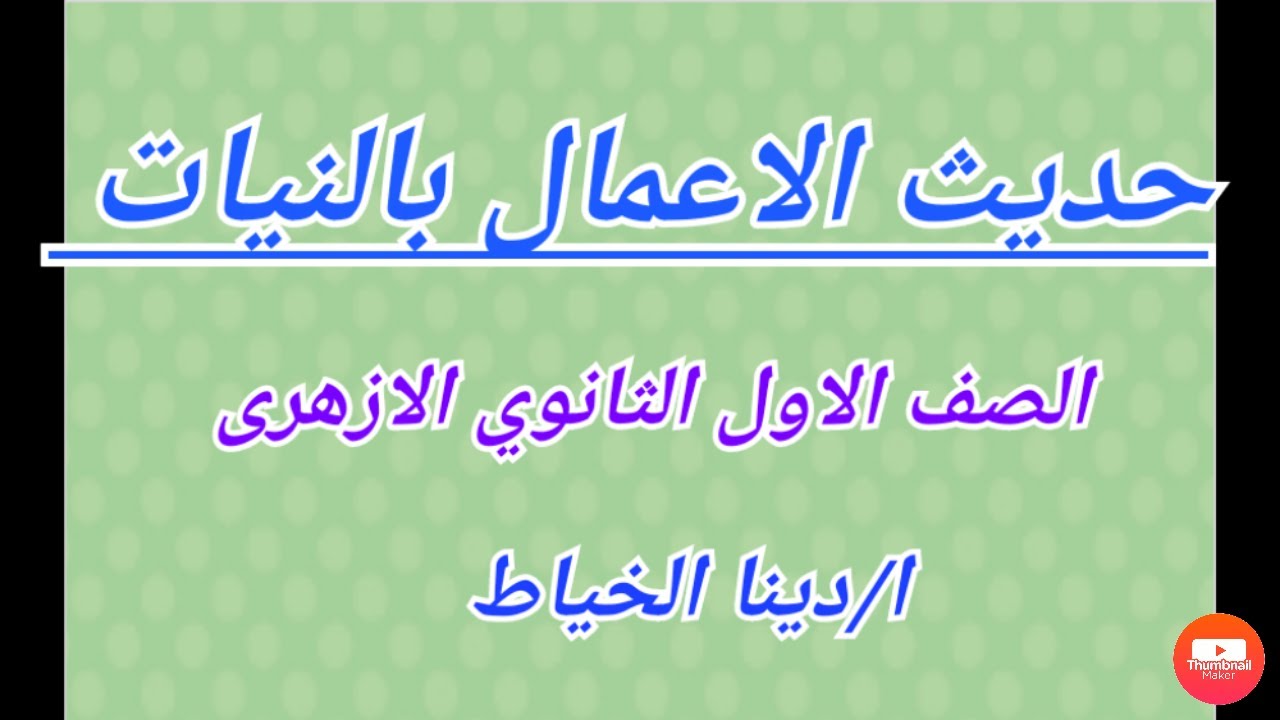 حديث اولى ثانوى ،، الحديث الاول.. الاعمال بالنيات