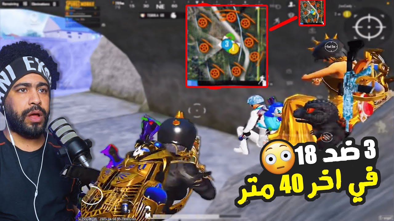 صراع العروش #3 | 3 ضد 18 في اخر 40 متر 😱 | ببجي موبايل