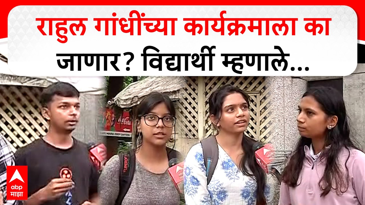 Pune Student Rahul Gandhi Gen Z : राहुल गांधींच्या कार्यक्रमाला का जाणार? विद्यार्थी म्हणाले...