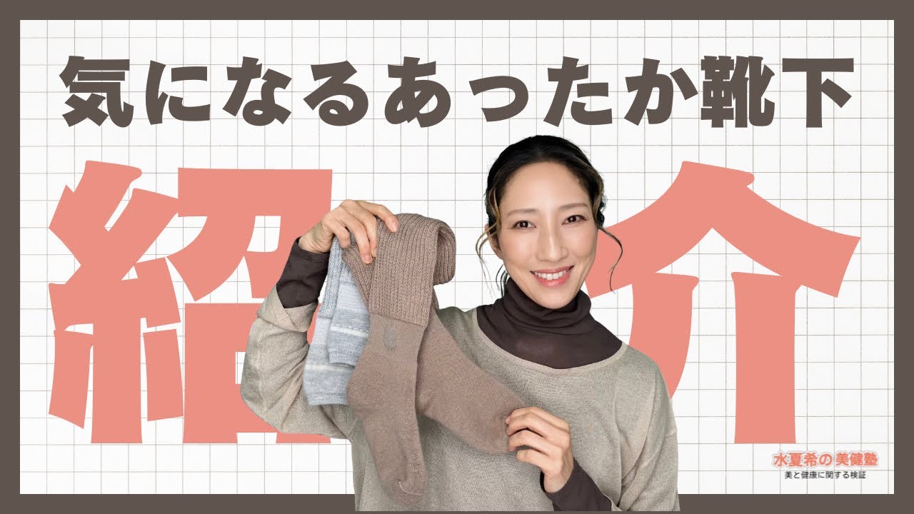 【ずっと気になってた】まるでこたつソックス、履いて検証してみた【元宝塚トップスター 水夏希の美健塾】Vol.212