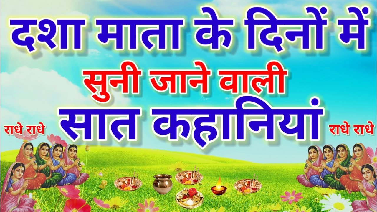 दशा माता के दिनों मे सुनी जाने वाली सात कहानियां || dasha mata ki kahaniya ||दशा माता की कहानियां