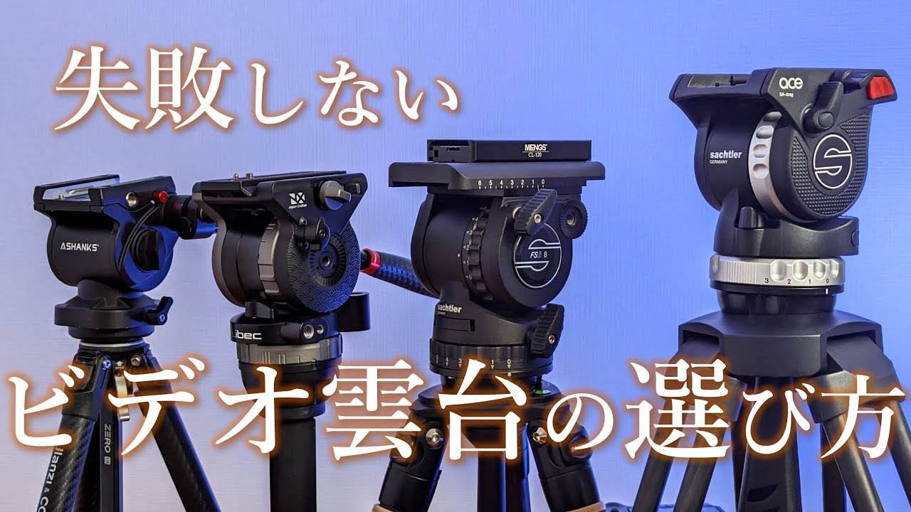 【保存版】ビデオ雲台を買う際のチェック項目を徹底解説