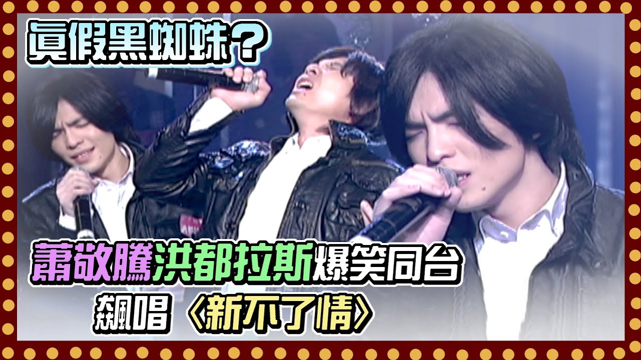 真假黑蜘蛛？蕭敬騰洪都拉斯爆笑同台飆唱〈新不了情〉｜百萬大歌星(2009)
