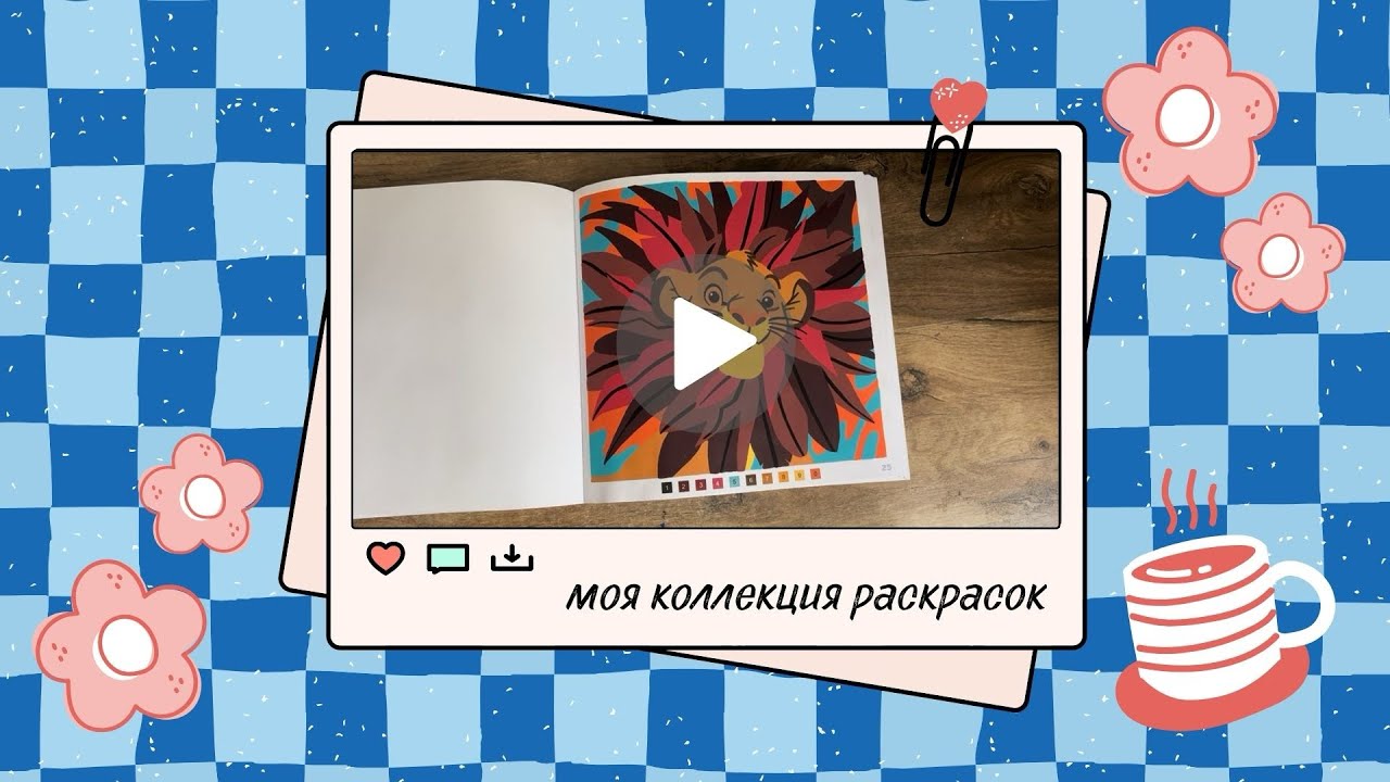 Путешествие по моей коллекции раскрасок Hachette | 230 готовых работ 