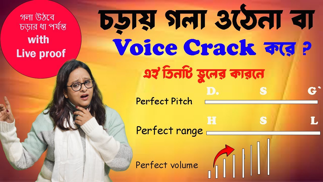 এই ভুল গুলি এখনি ঠিক করে নিন আপনি চড়ার ধা পর্যন্ত গাইতে পারবেন গলাও ক্রেক করবেনা । Babli Biswas
