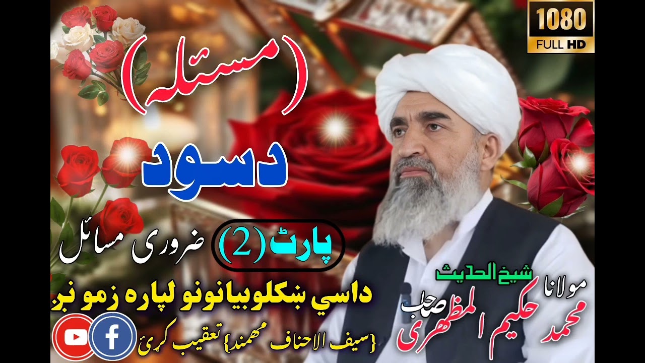 (مسئلہ د سود ) پختو بیان || الشیخ محمد حکیم المظہری || پارٹ( 2) ضروی مسائل ||
