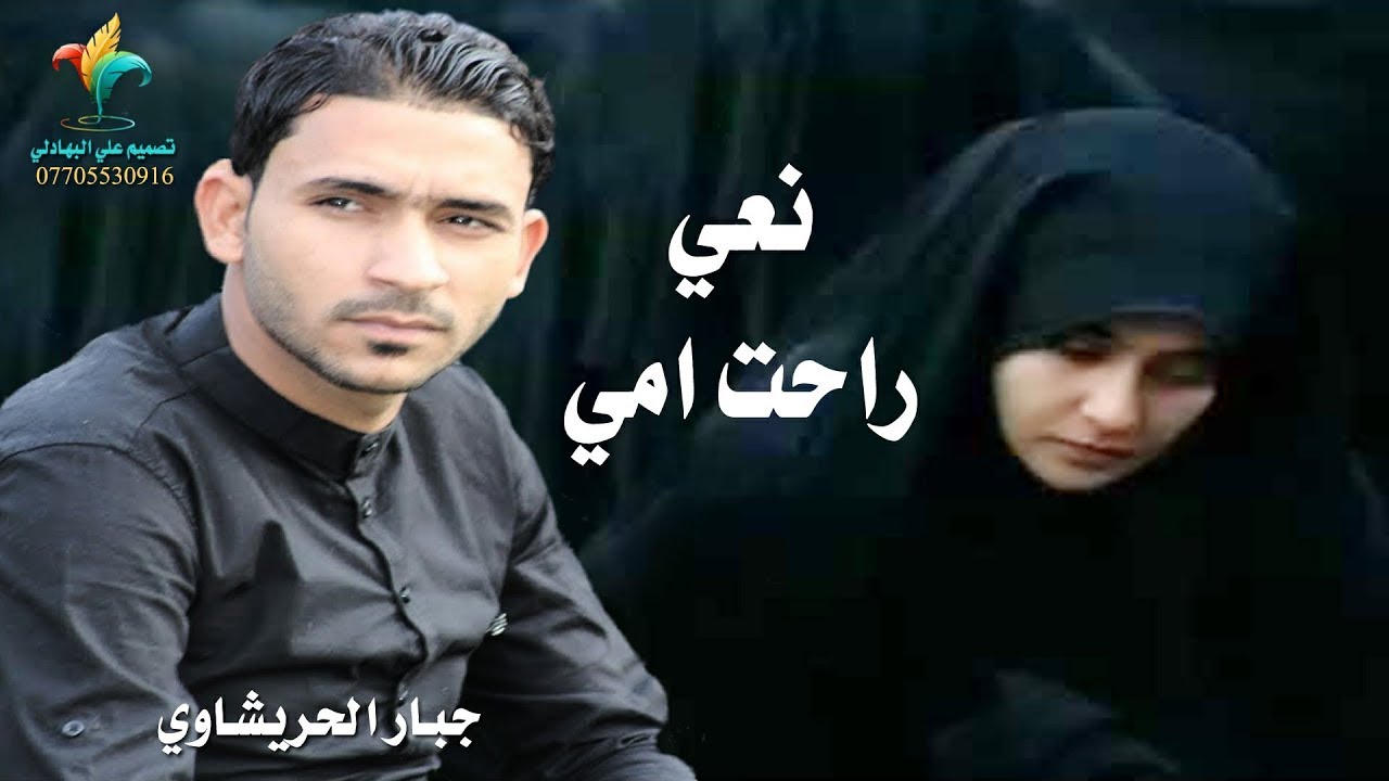 موال ونعي حزين يبجي الصخر - راحت امي يربي - جديد جبار الحريشاوي - jabaar alhrishawi - rahat amy