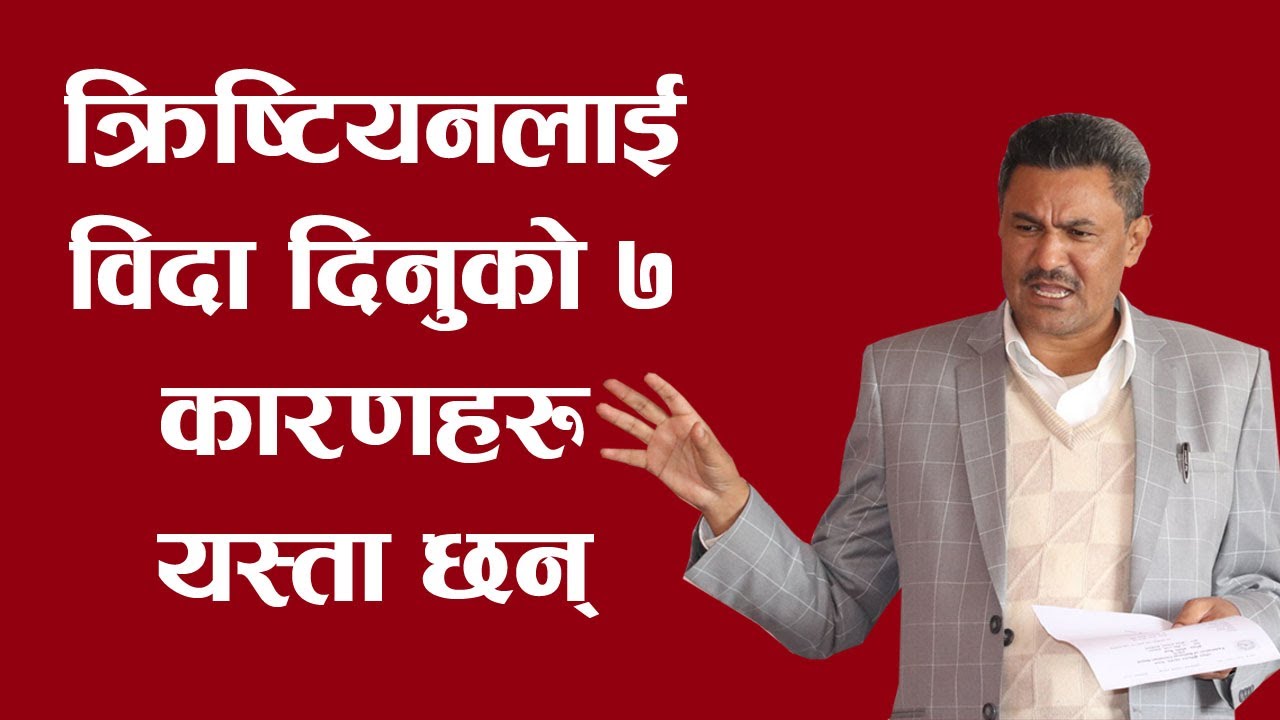 क्रिष्टियनलाई विदा दिनुको ७ कारणहरु यस्ता छन् | Christmas speech by CB Gahatraj | Bachan tv