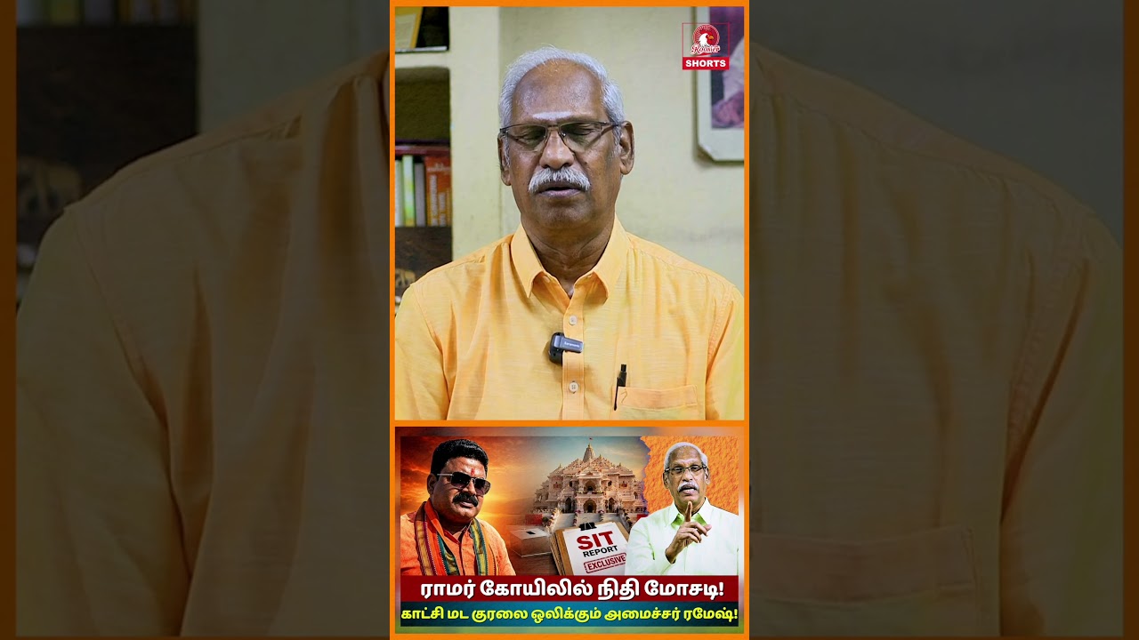 Ram Mandir Corruption Scandal: Rs 200 Crore Funds Embezzlement Exposed | SIT Probe | Ayyanathan.K