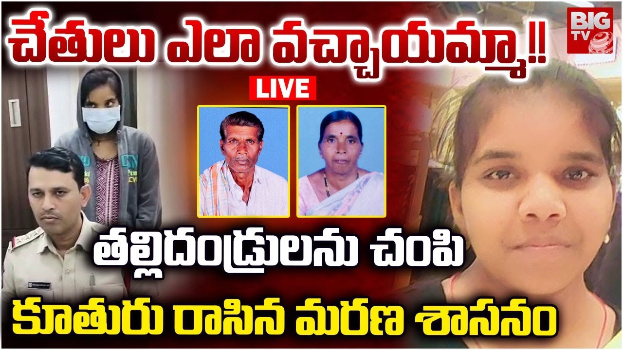 Vikarabad Lovers Shocking Incident | Father And Daughter | ప్రియుడి కోసంతల్లిదండ్రులను చంపి | BIG TV