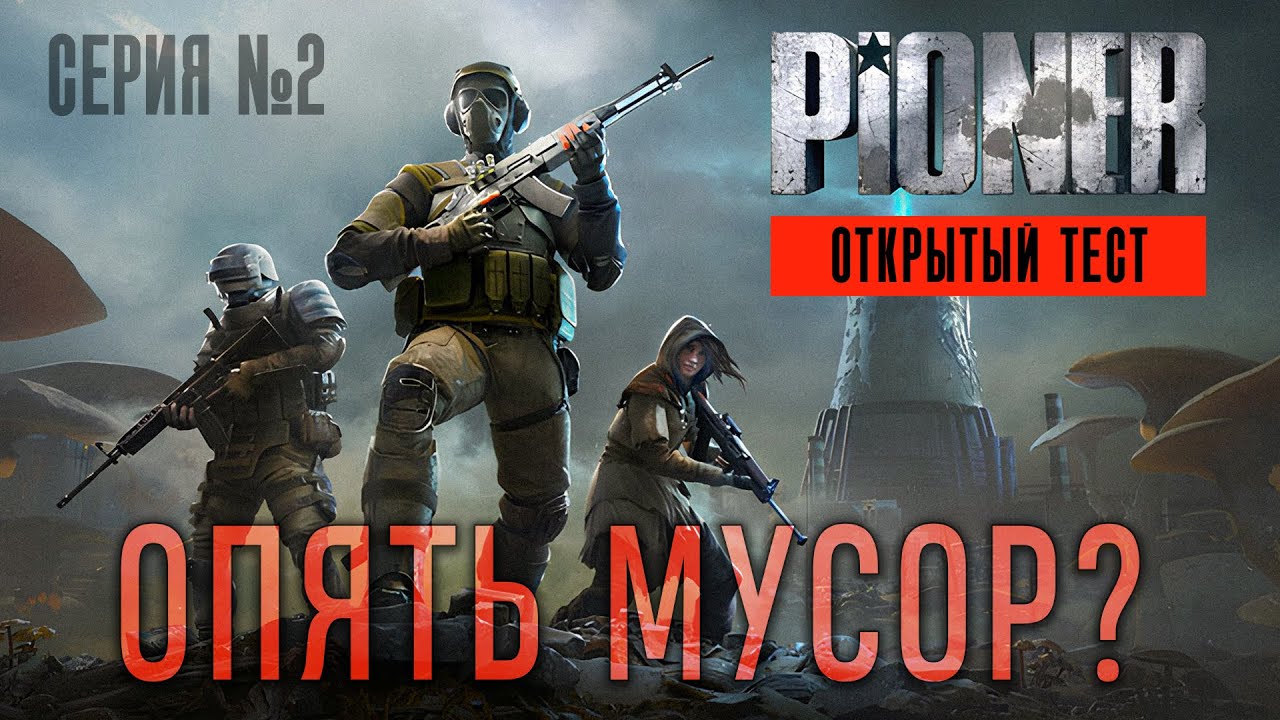 Игра PIONER | Мнение об очередном бета-тесте