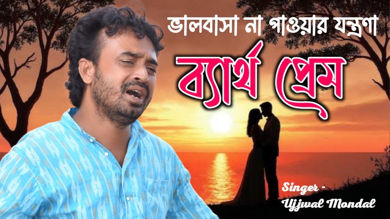 বুক ফাটা কষ্টের গান 💔😭💔 | Bangla Sad Song | Dukher Gaan 😭 । Ujjawal mondal । jmt production