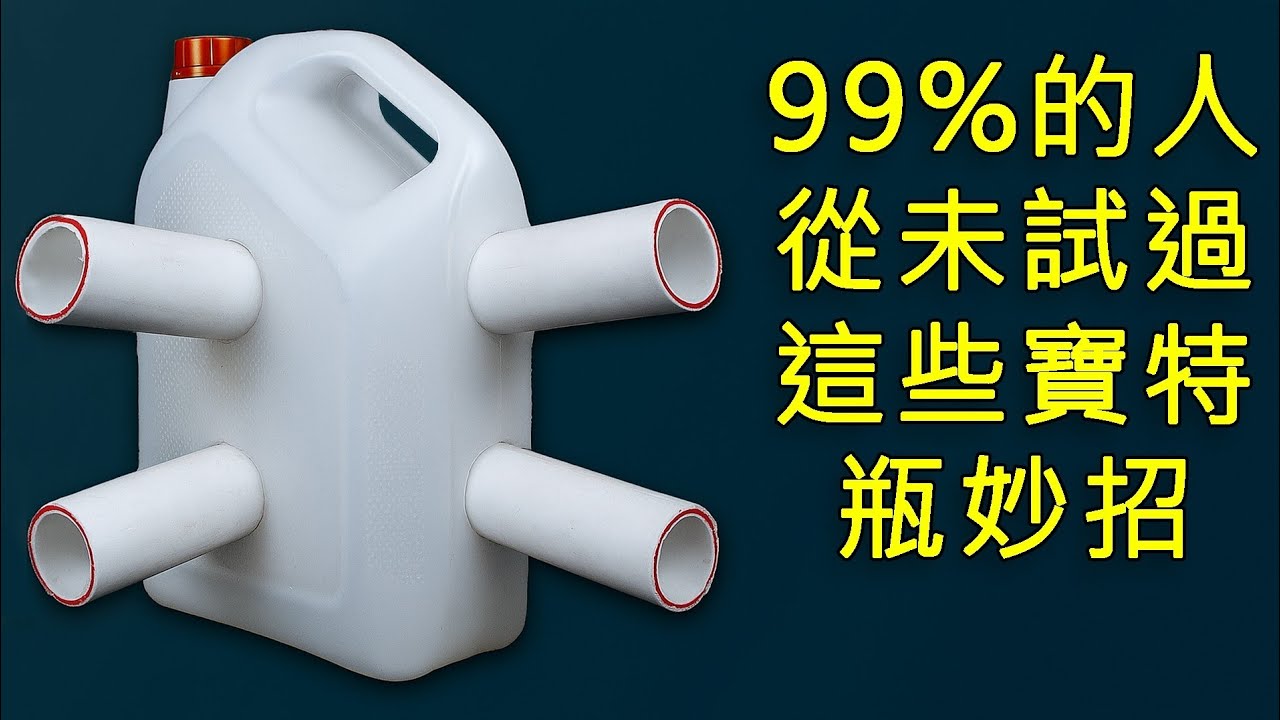 必試的100個寶特瓶回收創意妙招