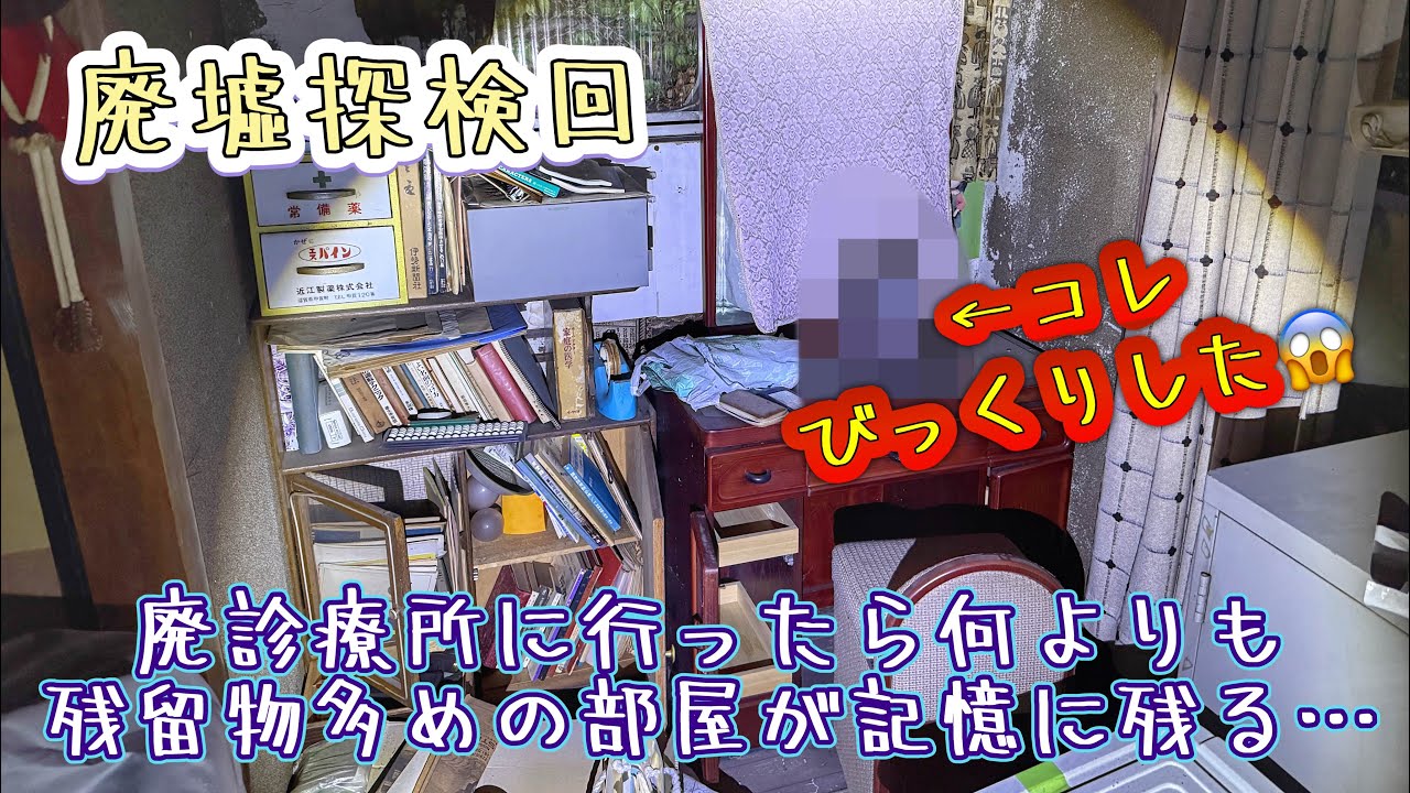 深夜の【廃墟探検回】蔦だらけの廃診療所はかなり生活感が残りびっくり残留物も！？
