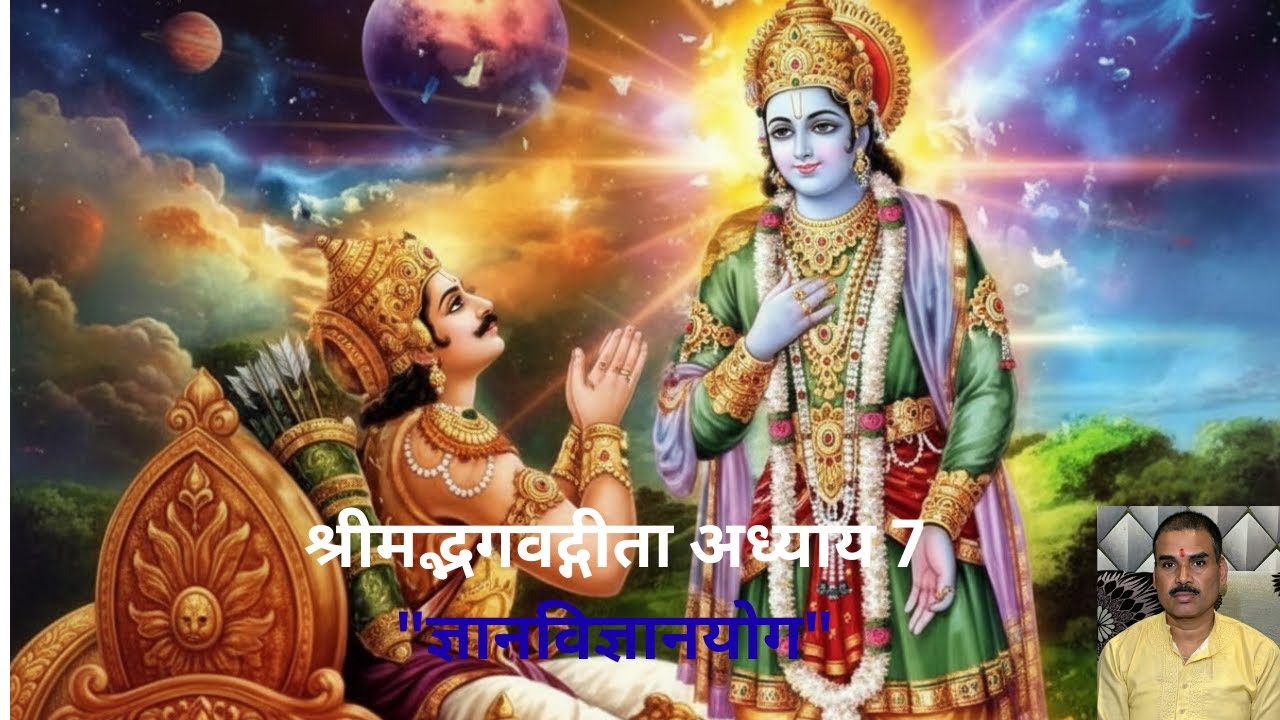 Shrimad Bhagwad Geeta Adhyay 7 | Gyan Vigyan Yog | श्रीमद्भगवद्गीता अध्याय 7 | ज्ञानविज्ञानयोग