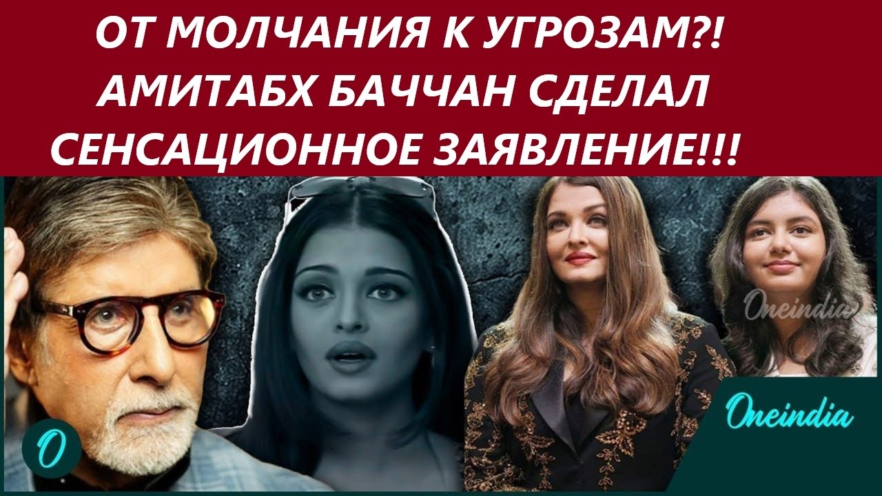 Айшварию Рай шантажируют Амитабх и Абхишек Баччаны! Либо возвращение к мужу, либо прощай Болливуд!