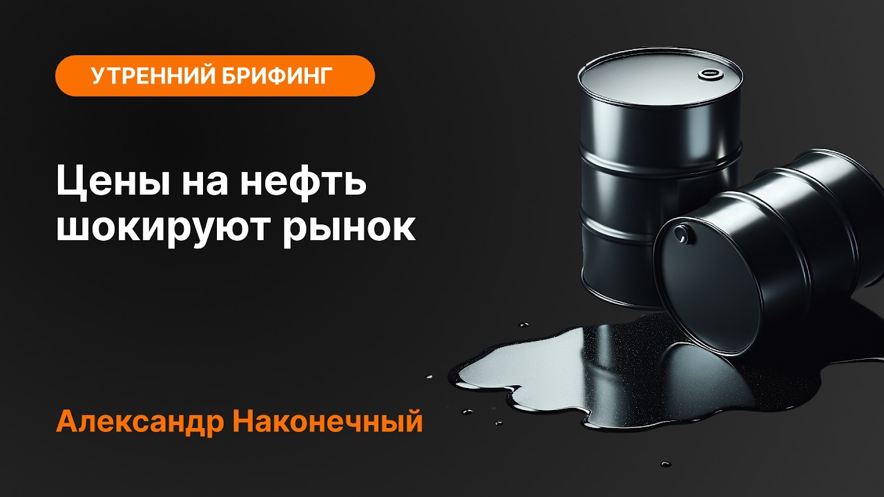 Цены на нефть шокируют рынок | AMarkets