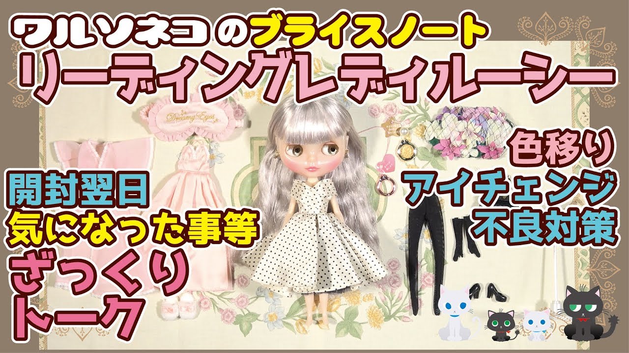 356 ネオブライス リーディングレディルーシーの補足ゆるトーク：色移り、アイチェンジ不良対策ほか Talk about Neo Blythe Leading Lady Lucy