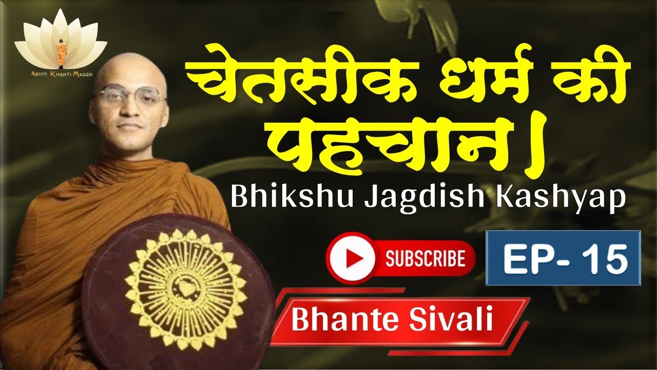 चेतसीक धर्म की पहचान। मिलिंद प्रश्न | EP-15 | Bhikshu Jagdish Kashyap | Explain By Bhikkhu  Sivali