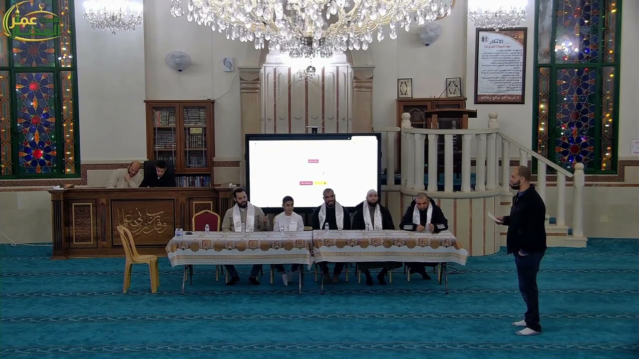 المسابقة الرمضانية لحفّاظ القرآن الكريم مسجد عمر المختار الموسم الأول