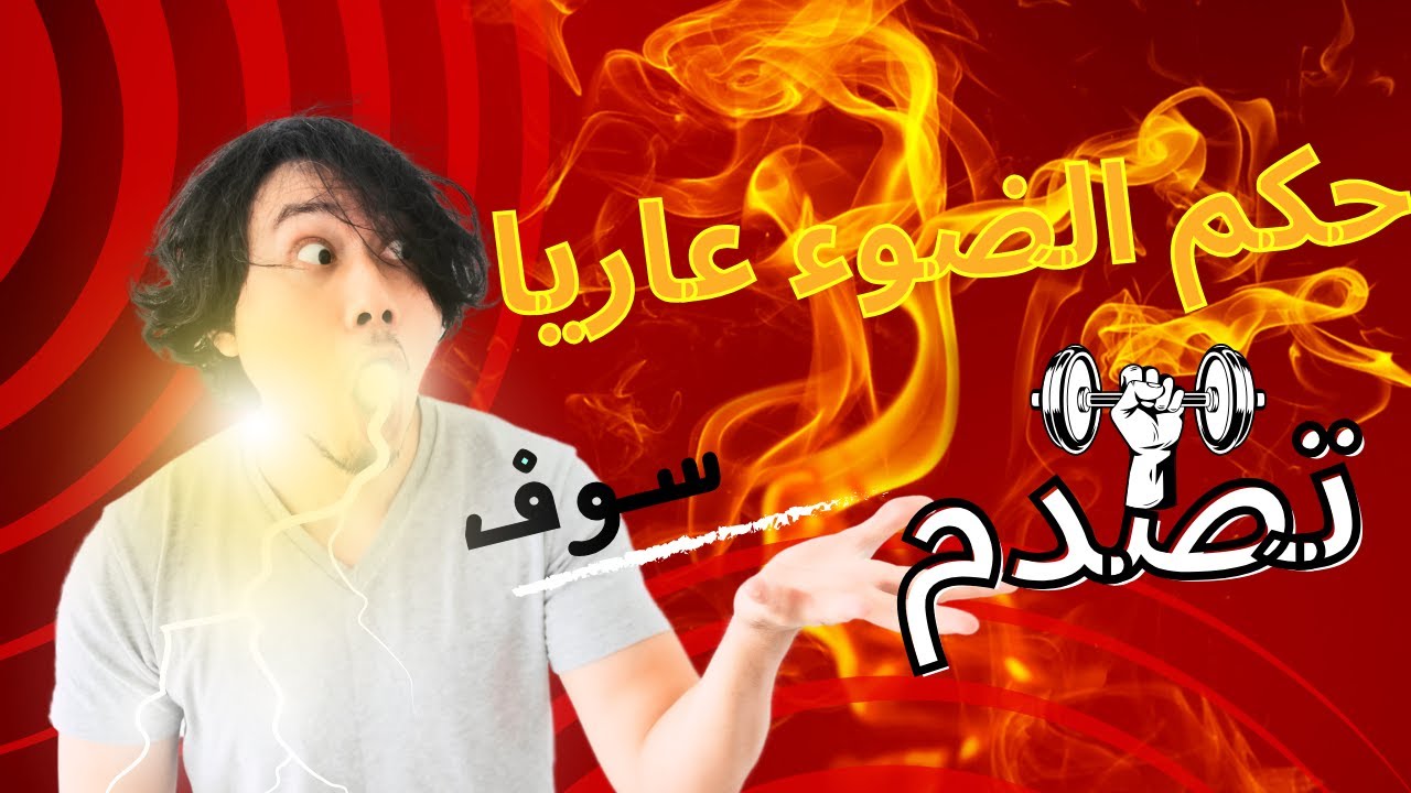 اسئلة دينية صعبة جدا واجوبتها - ما حكم الوضوء في الحمام عاريا - اسئله دينيه عن الأنبياء #2