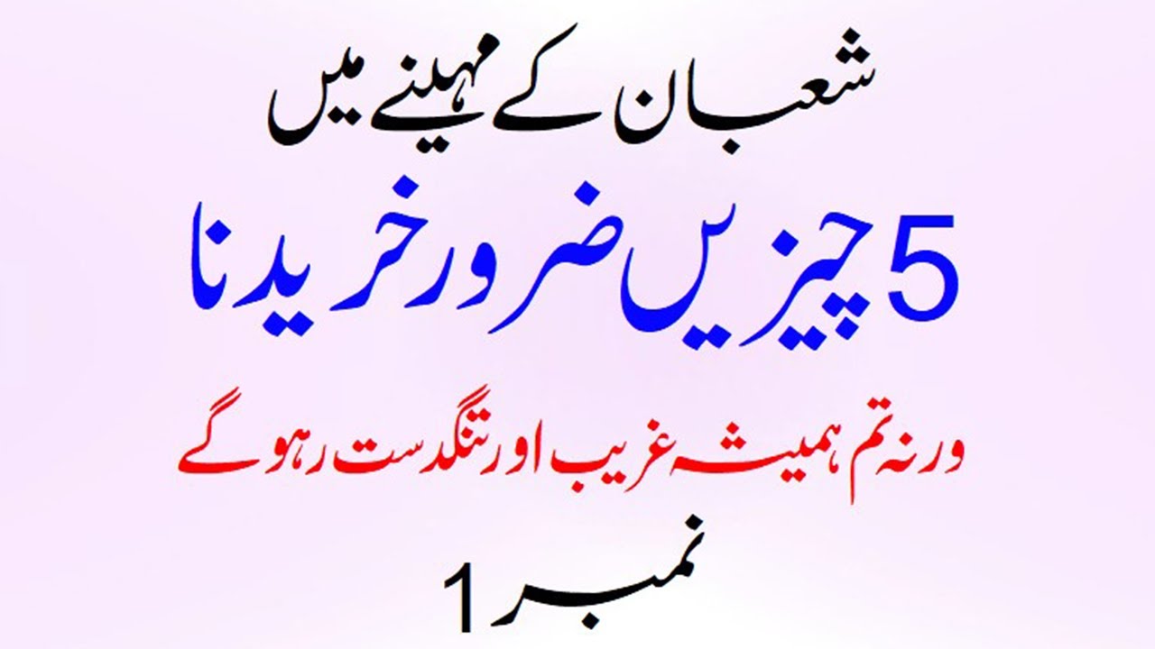 Shaban Ke Mahine  Me 5 Cheejin Jaroor Khariden Warna Hamesha Ghareeb Rahoge #shabankamahina #shaban