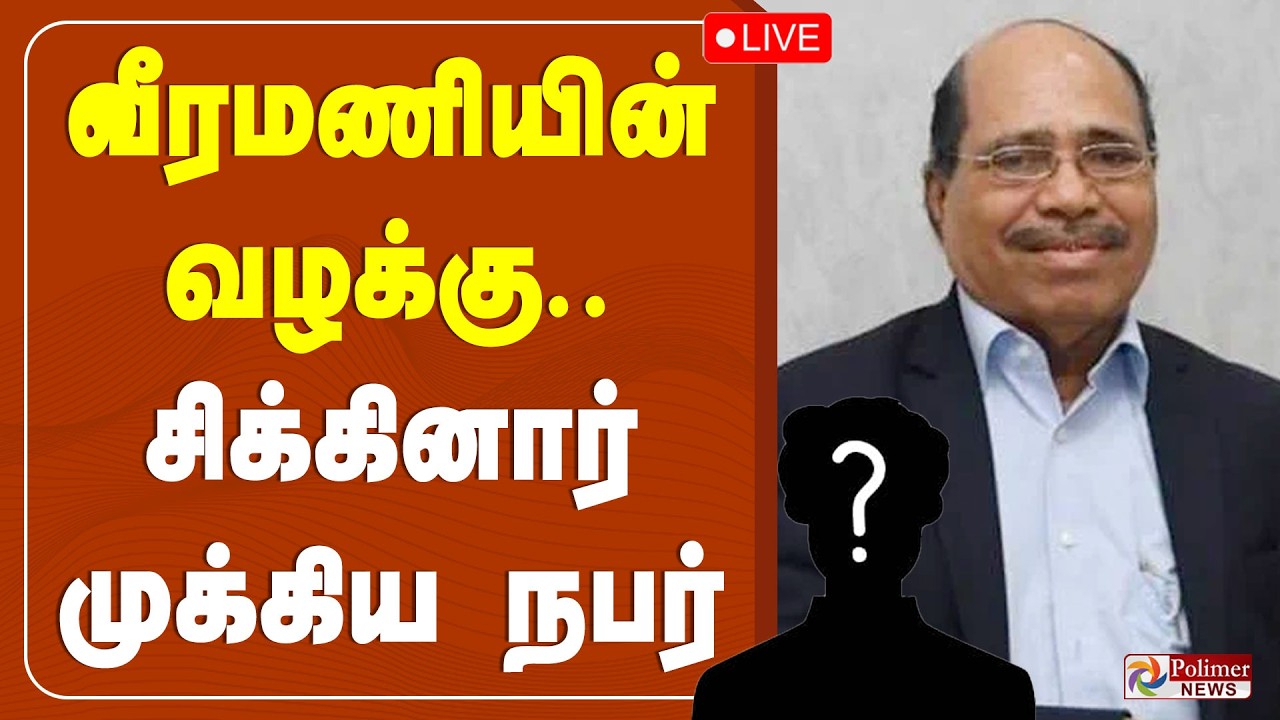 🔴LIVE: Gem Veeramani Case | வீரமணியின் வழக்கு.. சிக்கினார் முக்கிய நபர்