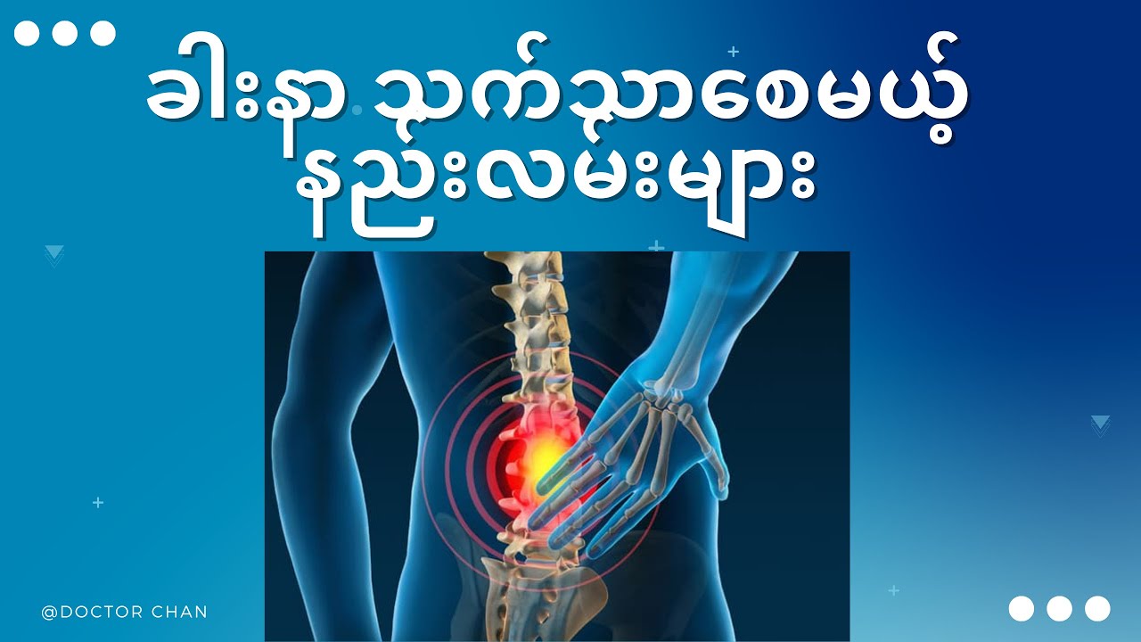 ခါးနာ သက်သာစေမယ့် နည်းလမ်းကောင်းများ