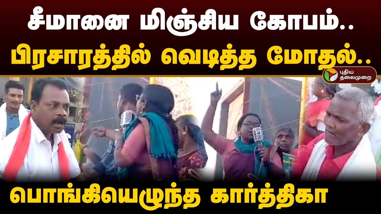 சீமானை மிஞ்சிய கோபம்.. பிரசாரத்தில் வெடித்த மோதல்.. பொங்கியெழுந்த கார்த்திகா | Ntk | Seeman | PTD