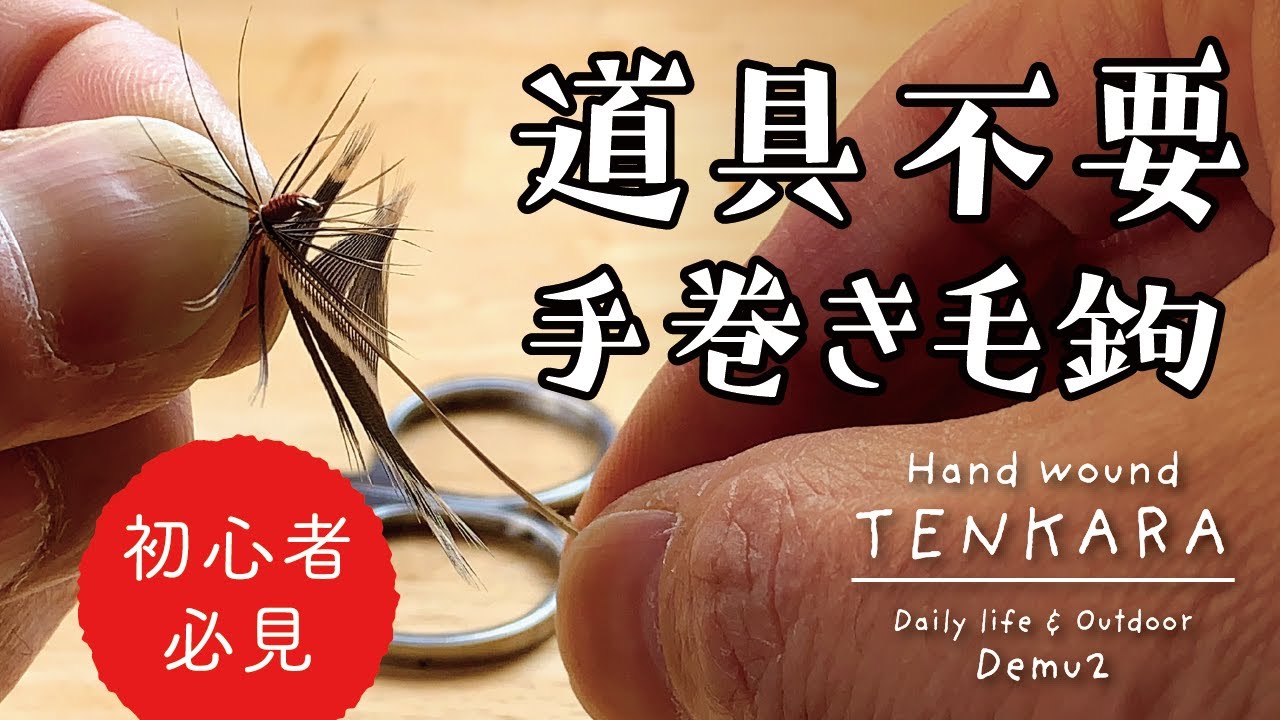 【テンカラ】道具いらずの手巻き毛鉤タイイング TENKARA Fly Tying (Sakasa Kebari)