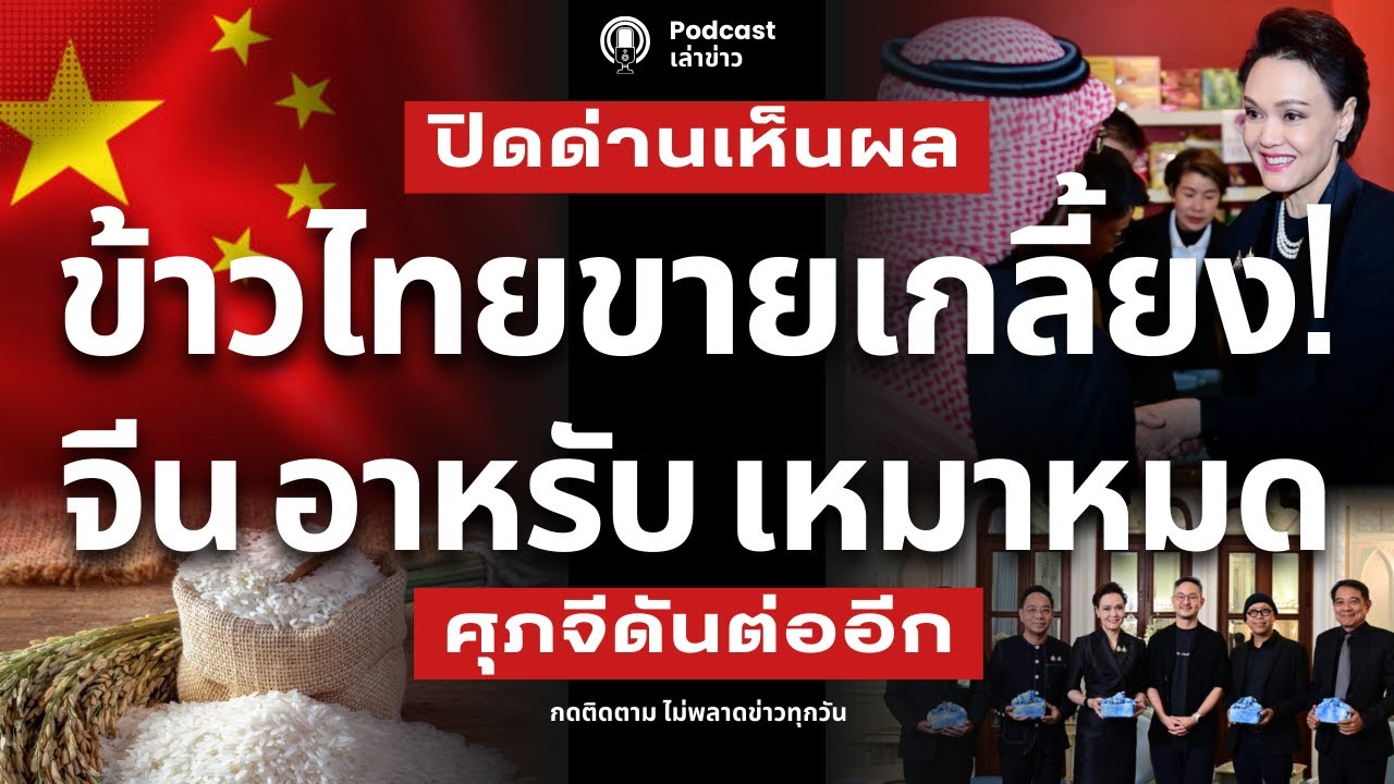 ชาวนารับอื้อ! ข้าวไทยขายเกลี้ยง จีน อาหรับ ซาอุ เหมาหมด ปิดด่านเห็นชัด ศุภจีช่วยดัน หาลูกค้าเพิ่ม