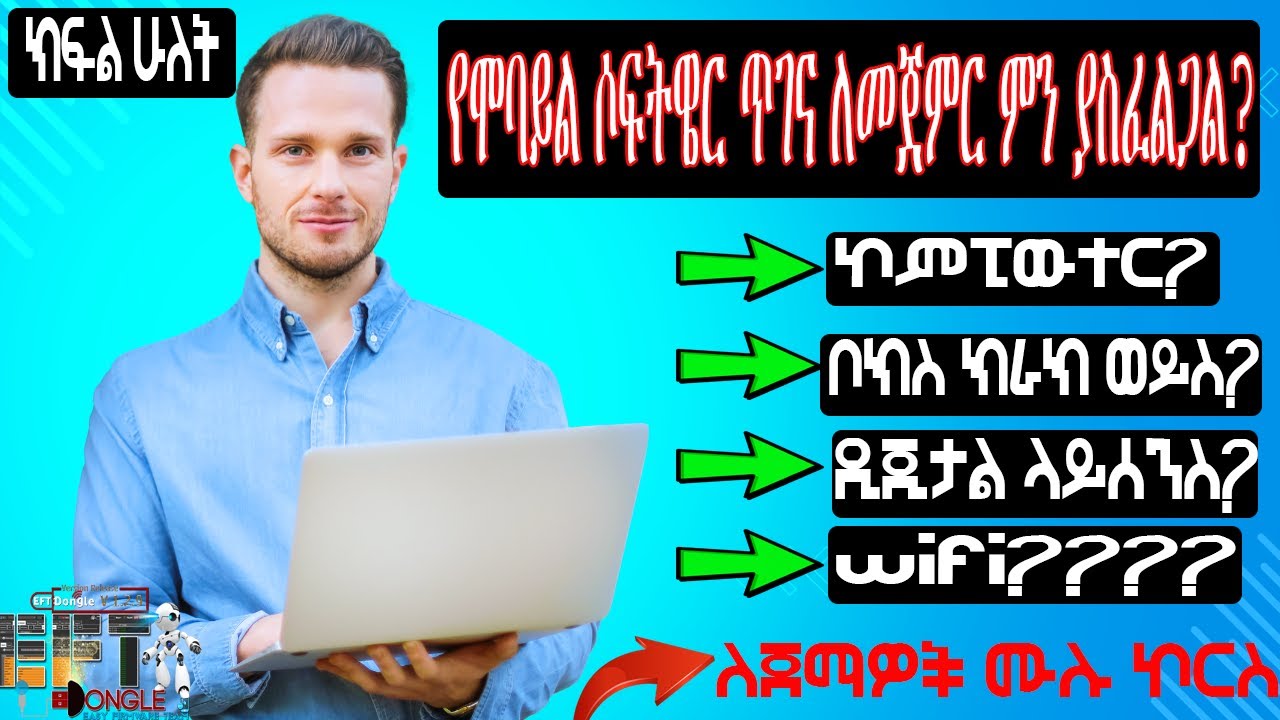 መሰረታዊ የሞባይል ሶፍትዌር ጥገና ትምህርት (ክፍል ሁለት) የሞባይል ሶፍትዌር ጥገና ለመጀመር ምን ምን ያስፈልጋል?
