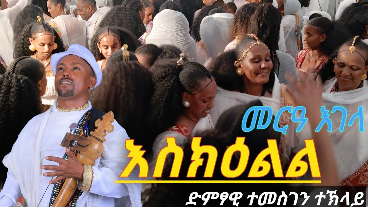 ድምፃዊ ተመስገን ተኽላይ ምስ ህዝቢ እገላ _Temesgen teklay#tgraymusic #habesha #duet #wedding 