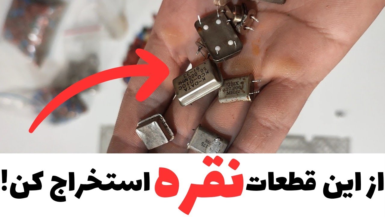 باورت میشه از ضایعات میشه نقره استخراج کرد!!!آموزش تخصصی قطعات حاوی نقره