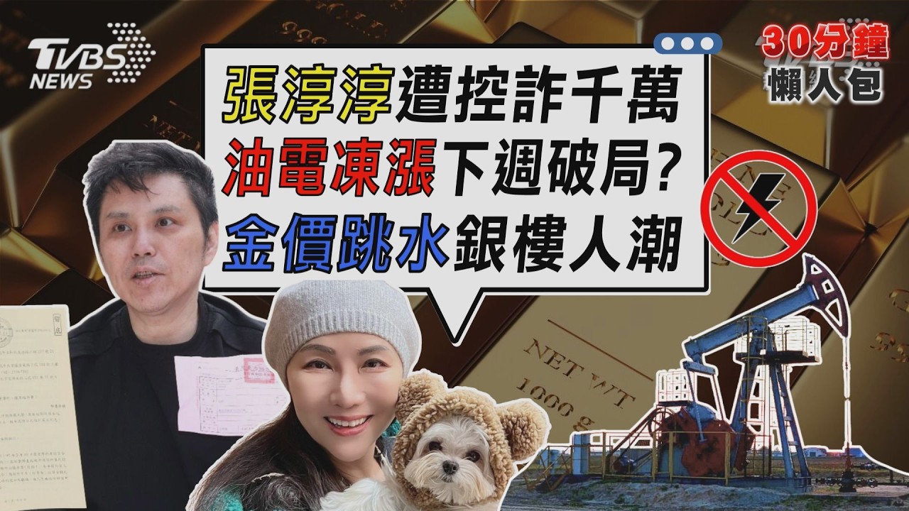油電凍漲下週破局? 卓揆不表態 金價失守萬九大關! 銀樓現人龍【TVBS新聞精華】20260320 @TVBSNEWS02