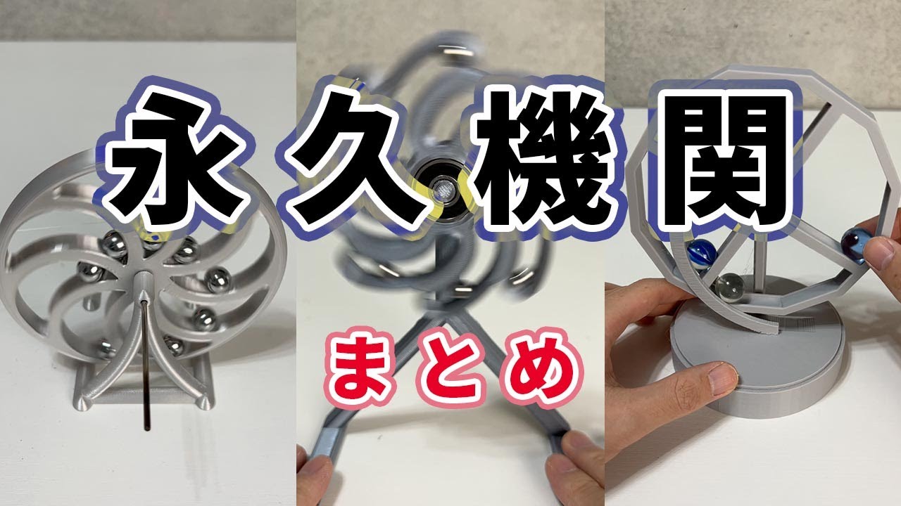 永久機関の全てがわかる動画【ショートまとめ】